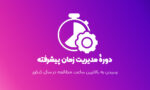 دوره مدیریت زمان پیشرفته